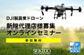 【参加無料】ドローン×農業で始める新規ビジネス！DJI農業ドローン 代理店向けオンラインセミナー［2025年4月28日開催］