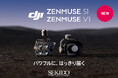 暗闇を照らし、声を届ける―ドローンに新たな力。高性能サーチライト「Zenmuse S1」&スピーカー「Zenmuse V1」が登場 夜間の捜索・監視・災害対応に特化した新型ペイロード製品を発売