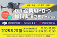 インフラ点検・防災・測量の効率化を体感!最新AIドローンの無料実演会を5月20日滋賀で開催、14日はオンラインセミナーも