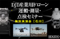 物流・点検・測量の課題を解決!最新ドローン実演&導入相談会を5月16日(金)石川県金沢市で開催