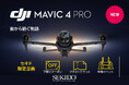 1億画素 6K対応Hasselbladカメラ搭載ドローン「DJI MAVIC 4 PRO」発売!セキド限定のお得なセット品やキャンペーンも