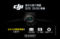 DJI 新製品発表記念!生配信イベントを5月13日(火)にセキドで初開催