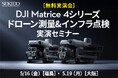 測量・点検の効率化を実演!AI×最新ドローン Matrice 4シリーズ 無料体験セミナー開催|5/16 福島・5/19 大阪
