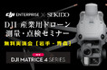 測量・点検の課題を解決!最新ドローン無料実演セミナー開催|5月20日 岩手・5月21日 青森