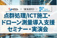 無料/実演あり:点群処理・ドローン測量・ICT施工 導入支援セミナー開催|5月28日(水)大阪