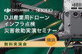 点検・災害救助の課題をドローンで解決!補助金活用も学べる無料実演セミナー|5/23(金)横浜開催