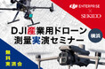 空撮 × LiDAR × 地上スキャンを1日で体感!測量ドローン最新機種の無料実演セミナー|5月23日(金)横浜開催