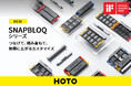 ブロック型の工具ツールセット HOTO SNAPBLOQ シリーズ新登場