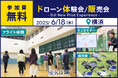 没入感溢れるフライト体験!FPVドローンの無料体験イベントを6月18日(水)に横浜で開催