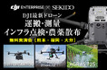運搬・測量・点検・農薬散布の効率化を実演!最新ドローン無料セミナーを6/11(水)熊本・12(木)福岡・13(金)大分で開催