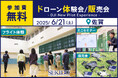 ドローン操縦体験できる無料イベント「DJI New Pilot Experience」を6月21日(土)に佐賀で開催