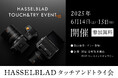 Hasselblad製品のタッチ&トライ+αを6/14(土)・15(日) に新宿 北村写真機店で開催!写真家のトークイベントも