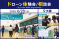 初心者から経験者まで楽しめるFPVドローンの操縦体験会を6月28日(土)に大阪で開催