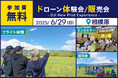 ドローン操縦体験ができる無料イベント「DJI New Pilot Experience」を6月29日(日)に相模原市で開催