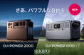 大型ドローンや業務用に対応したパワフルなポータブル電源「DJI POWER 2000」と、さらに使いやすくなった「DJI POWER 1000 V2」発売