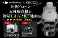 最新ドローンによる赤外線点検・測量・ICT施工を一挙体験!無料実演会を姫路で開催|7月2日(水)DMS姫路校