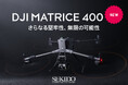 空からの業務効率を、次のレベルへ。新型産業用ドローン「DJI MATRICE 400」が登場