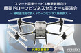 補助金活用でスマート農業を加速!農業ドローンの最新機種を体験できる無料セミナー&実演会を大分で開催|6月26日(木)大分市「のつはる天空広場」
