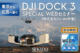 東京から広島へ繋ぐリアルタイム飛行を実演!ドローンポート DJI DOCK 3 の最新活用を体感できる特別Webセミナーを開催【6月24日(火)・参加無料】