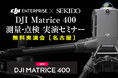 最新ドローンで変わる現場の常識!「DJI MATRICE 400 測量・点検 実演セミナー」愛知で開催|7月18日(金)尾張旭市