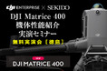 最新ドローンで変わる現場の常識!「DJI Matrice 400 機体性能紹介実演セミナー」徳島で開催|7月2日(水)美馬市