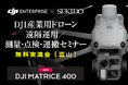 最新ドローンによる測量・点検・運搬・遠隔運用を一挙体験!無料実演セミナーを富山で開催|7月3日(木)富山市・富山県総合運動公園