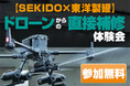 ドローンで“作業する”未来を体感!ドローンによるスプレー補修体験会を横浜市鶴見区で開催|7月2日(水)~9月25日(木)