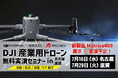 最新ドローン活用で“測る・診る・守る”業務を革新!名古屋・滋賀で無料セミナー開催|2025年7月16日(水)・29日(火)