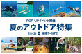HOTO と Waydoo の夏におすすめのギアが集結!湘南T-SITEで7月1日(火)から31日(木)までPOP-UP開催