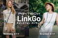 夏のアウトドアにおすすめ!「PGYTECH LinkGo スマートフォン ストラップ」が7月7日(月)より新登場