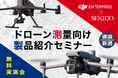 三大測量技術を比較体験!データ成果物も公開する無料セミナーを横浜・新潟で開催|7月18日(金)