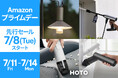 【Amazonプライムデー】生活をデザインするツールブランド「HOTO」の人気製品が最大16%OFF