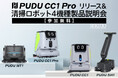 最新AI清掃ロボットを体感!「PUDU CC1 Pro」国内初実演セミナーを7月28日(月)に新橋で開催
