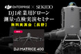現場の課題を半日で解決!最新ドローン実演セミナーを長野・上田で開催|7月25日(金)
