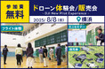ドローン操縦体験ができる無料イベント「DJI New Pilot Experience」を8月8日(金)に横浜市で開催