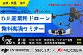 ［参加無料］最新AIドローンで業務効率化の最前線を体感！点検・防災・測量を徹底解説［8月26日（火）滋賀］＆オンラインセミナー［8月20日（水）］