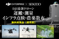運搬・測量・点検・農薬散布を効率化!最新ドローン無料実演セミナーを8月27日(水)鹿児島・南さつまで開催