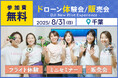 ドローン操縦体験ができる無料イベント「DJI New Pilot Experience for Women」を8月31日(日)に千葉市で開催