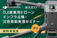 ［無料実演セミナー｜8月29日 横浜］インフラ点検・災害対応に最適な最新ドローンをデモ飛行！補助金活用・導入支援の情報も提供