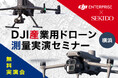 三大測量技術を比較体験!データ成果物も公開する無料セミナーを横浜で開催|8月29日(金)