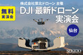 現場に行かずに点検・災害対応!DJI Dock 3 実演付き無料セミナー開催|8月27日(水)宮城・仙台