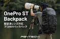 超望遠レンズを装着して持ち運べる「PGYTECH OnePro ST Backpack」が8月8日(金)より新登場