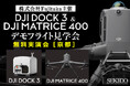 最新ドローンによる全自動運用&高精度測量を実演!DJI Dock 3 & Matrice 400 デモフライト見学会を京都で初共催|9月11日(木)