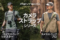 「PGYTECH カメラストラップ プロ&マスター」が8月19日(火)より新登場