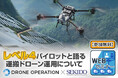 物流の未来を変える!レベル4パイロットと語る運搬ドローンの実運用セミナー|9月4日(木)無料オンライン開催