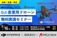 ［参加無料・先着20名］AI搭載ドローン実演セミナーで業務効率化を体感！点検・防災・測量を徹底解説［9月16日（火）滋賀］＆オンライン［9月9日（火）］