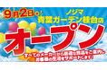 ノジマ 青葉ガーデン桂台店が９月２日にオープン！