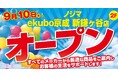 ノジマ ekubo京成 新鎌ケ谷店でオープンセール開催中！