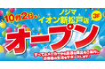 ノジマ イオン新松戸店が10月２日にオープン！