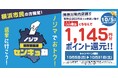 横浜市長選で『ノジマセンキョ割』を実施！